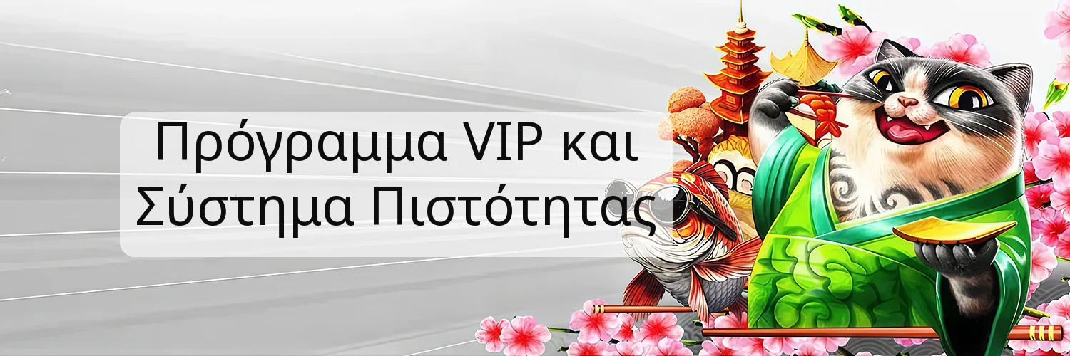 Πρόγραμμα VIP και Σύστημα Πιστότητας Πρόγραμμα VIP και Σύστημα Πιστότητας